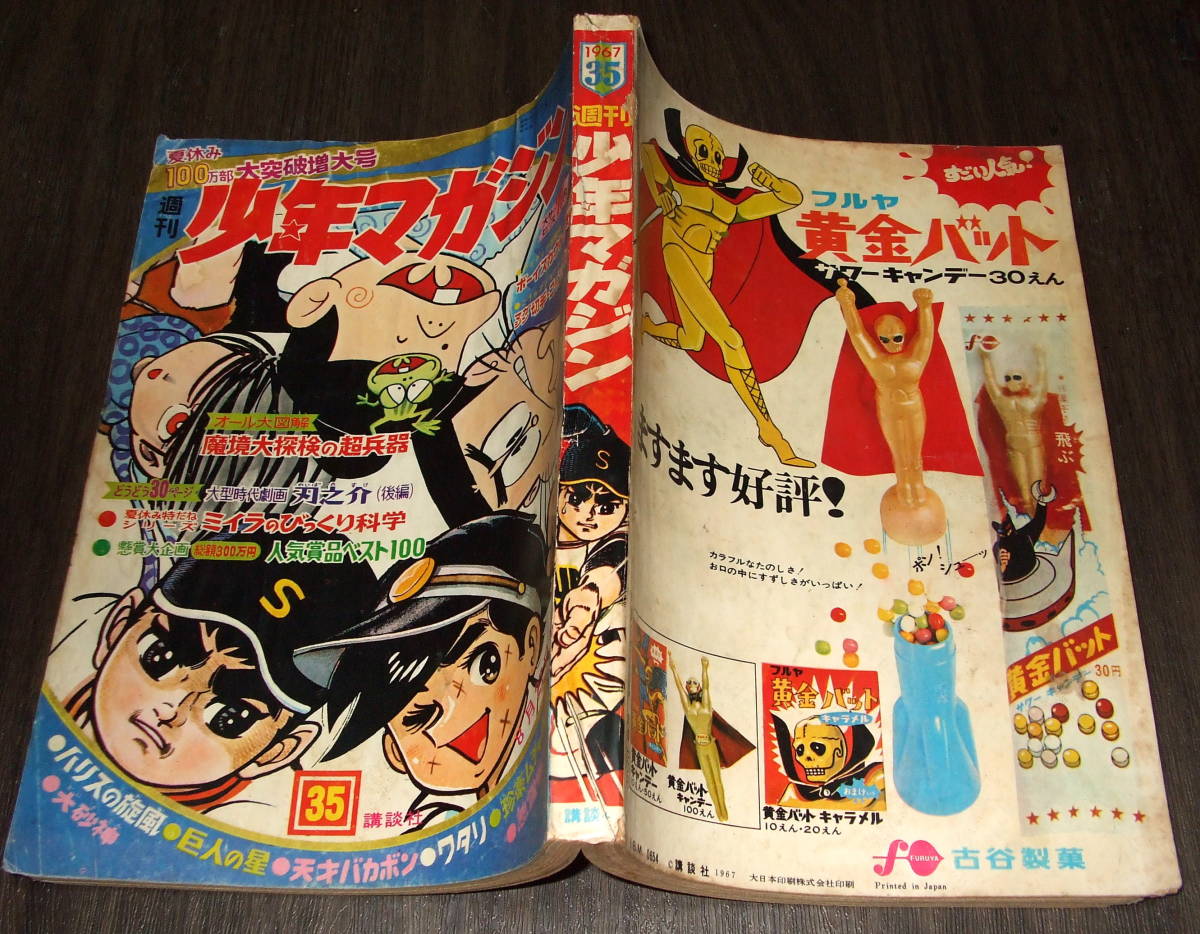 少年マガジン1967年35号◆特集=魔境大探検の超兵器/巨人の星/ハリスの旋風/ワタリ/キングコング/珍豪ムチャ兵衛/幻魔大戦/墓場の鬼太郎_画像2