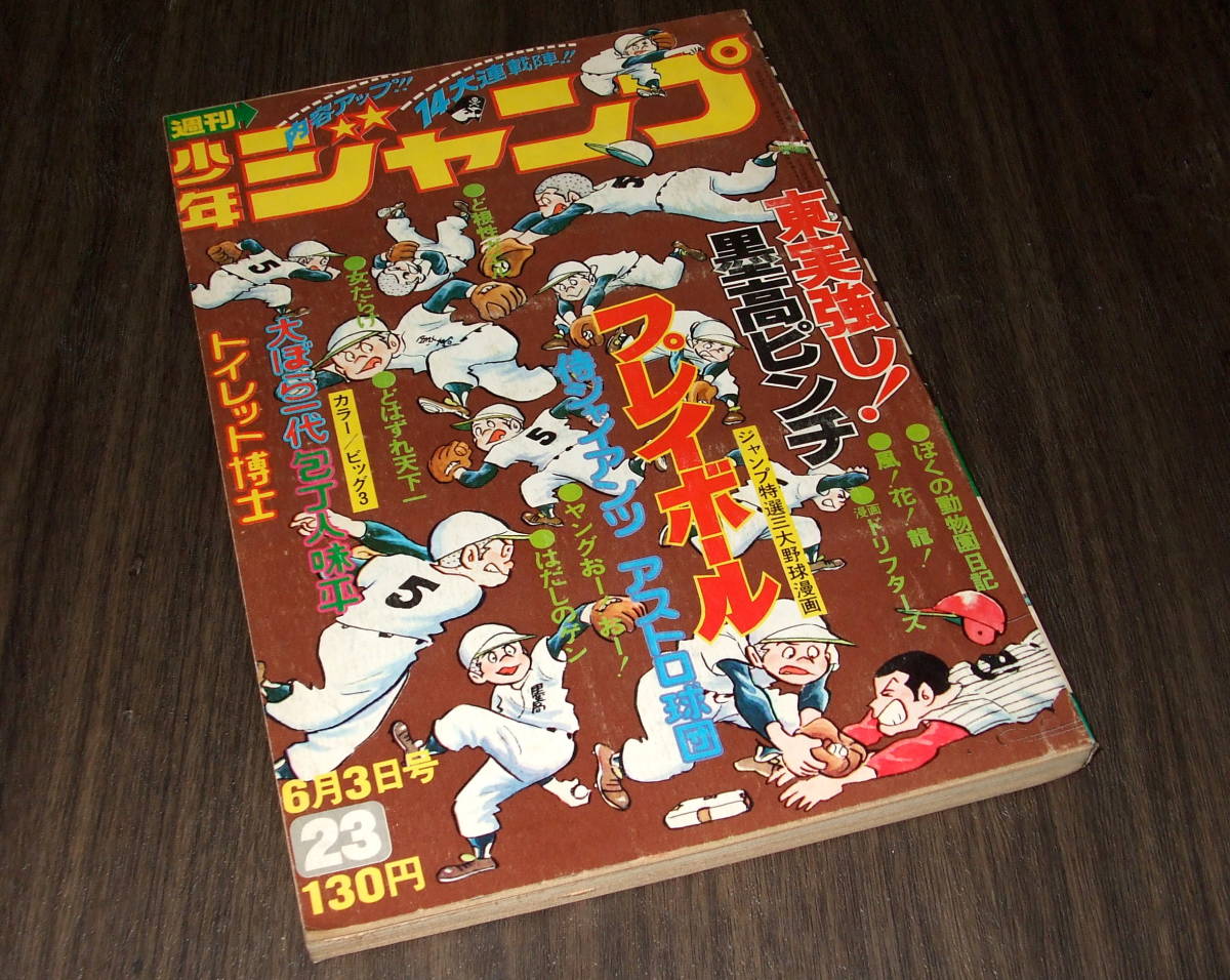 少年ジャンプ1974年23号◆大ぼら一代=本宮ひろ志/包丁人味平=ビッグ錠/プレイボール=ちばあきお/ど根性ガエル=吉沢やすみ/女だらけ_画像1