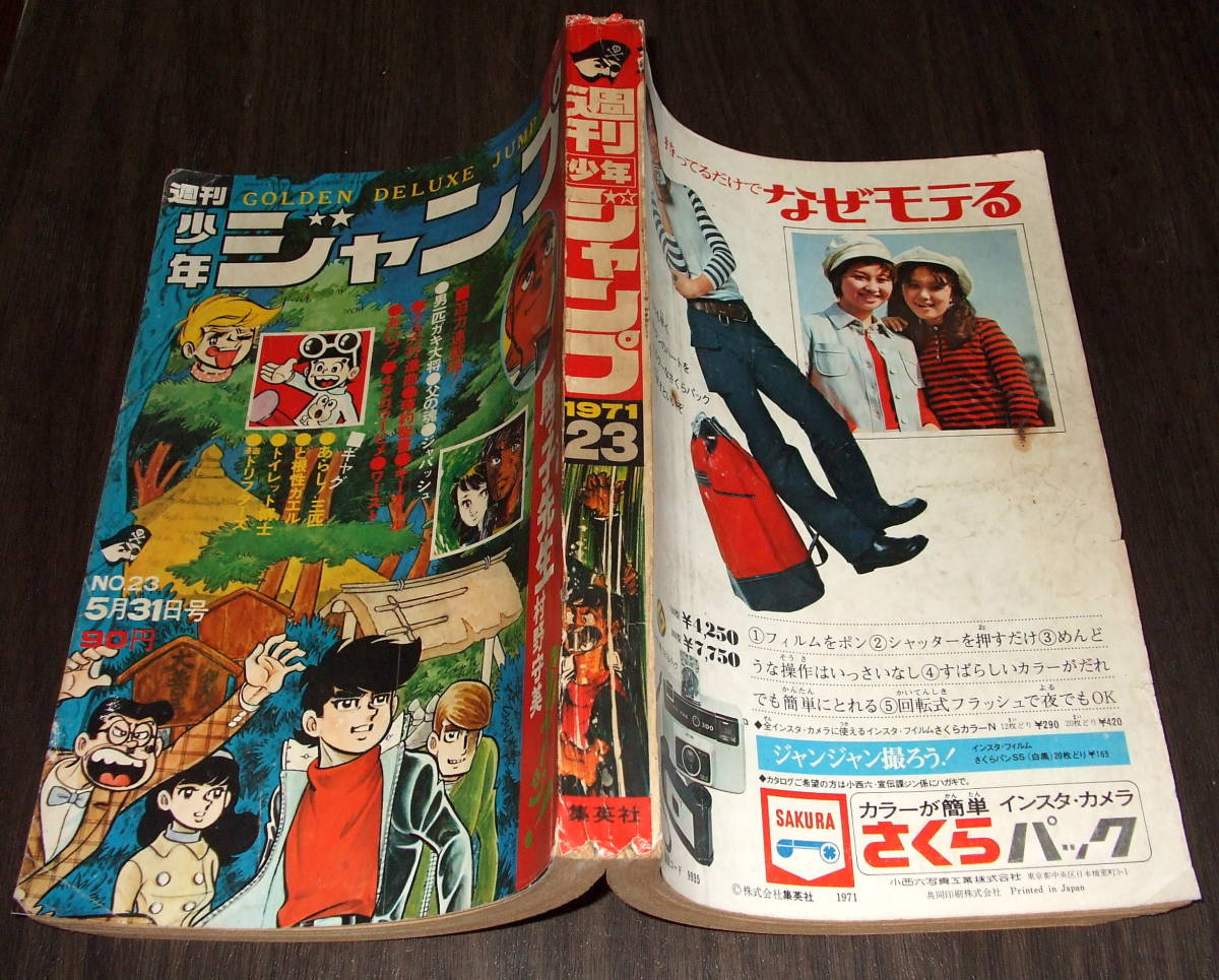 少年ジャンプ1971年23号◆本宮ひろ志/望月三起也/篠原とおる/ジョージ秋山/吉沢やすみ/中沢啓治/貝塚ひろし/逆井五郎/バロン吉元_画像2