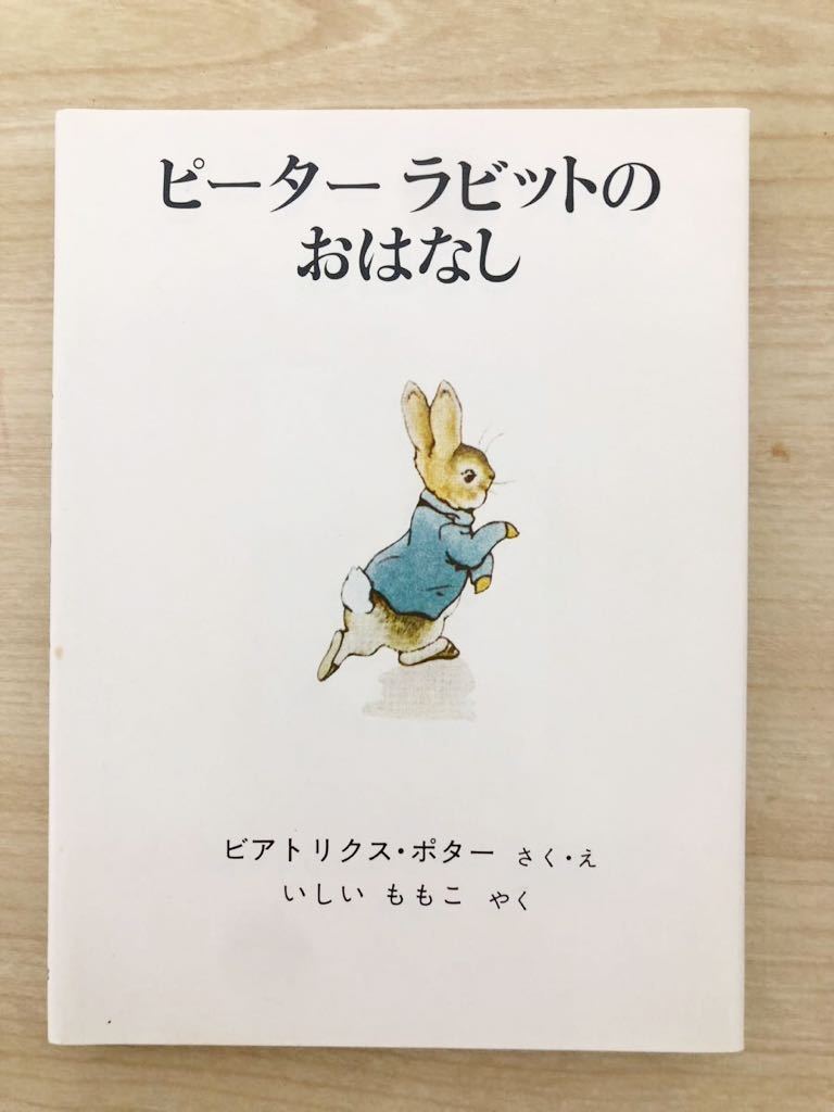 児童書・絵本　 ケース付)愛蔵版 ピーターラビットの絵本 15冊セット_画像2