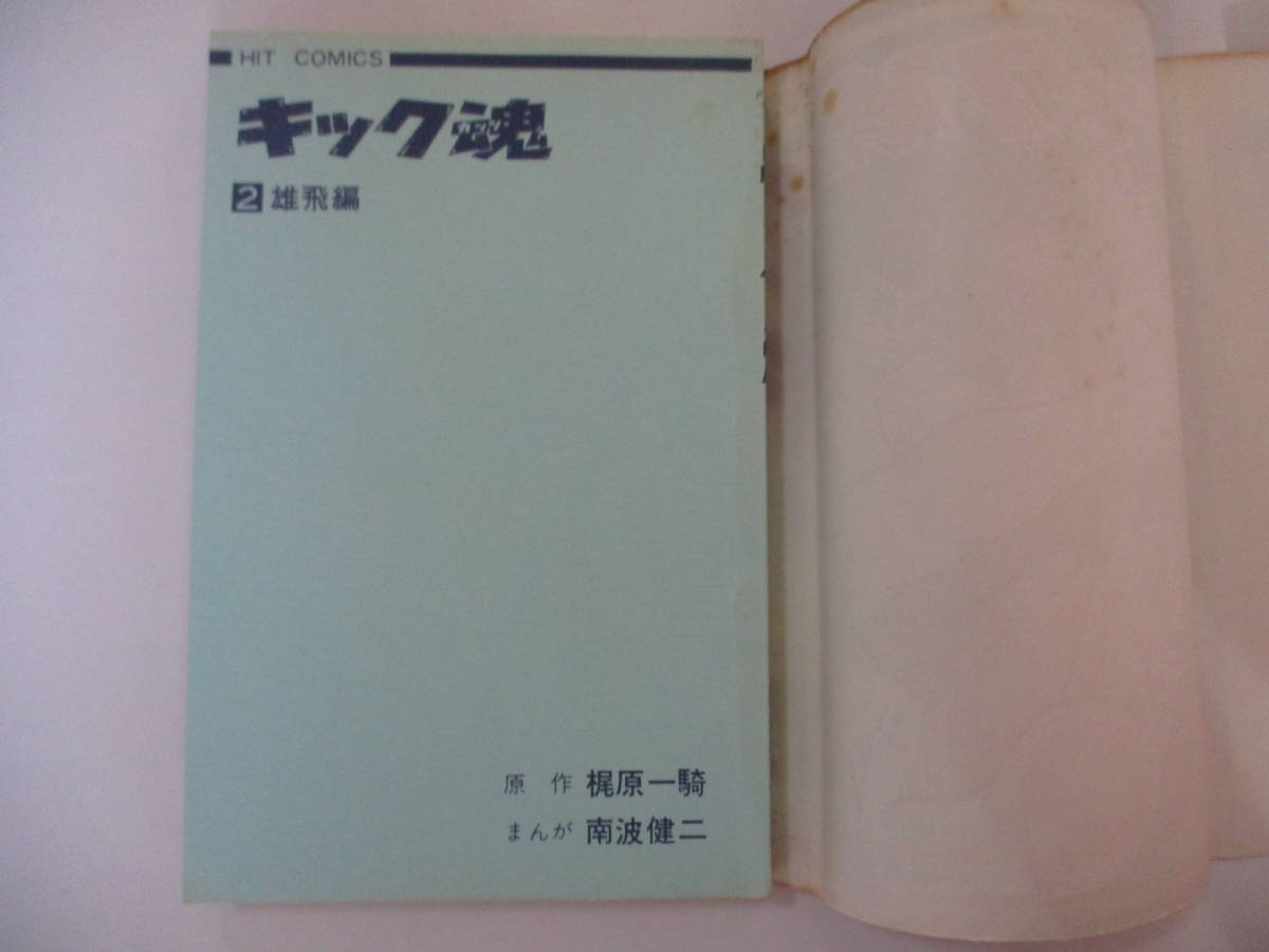 梶原一騎原作・南波健二漫画　『キック魂』（少年画報社・ヒットコミックス）・全３巻セット・初版・カバー・1巻にスリップ付（非貸本）_３巻本体