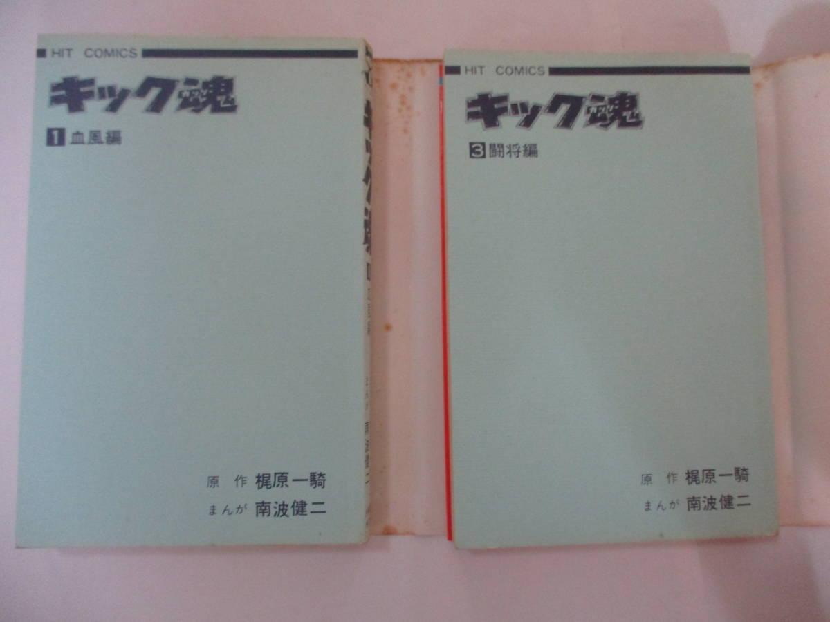 梶原一騎原作・南波健二漫画　『キック魂』（少年画報社・ヒットコミックス）・全３巻セット・初版・カバー・1巻にスリップ付（非貸本）_１，２巻本体