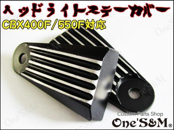 A8-1BKB One'S&M製 ヘッドライトステーカバー フィンタイプ 左右セット ブラック CBX400F NC07 CBX550F用_画像4