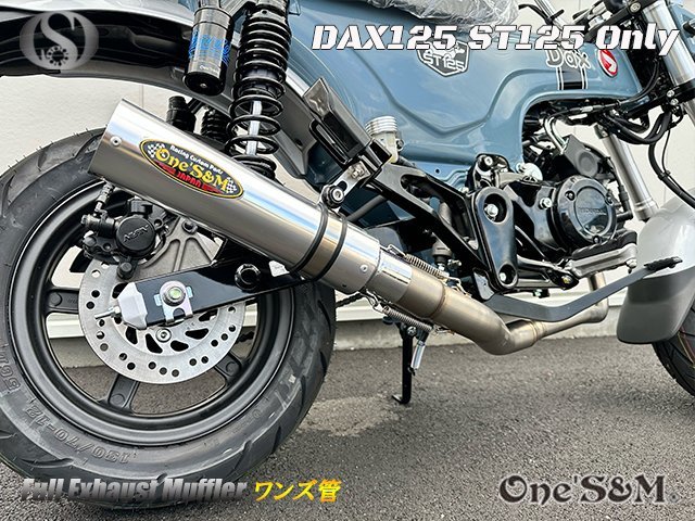 W2-D-143SV ダックス125 DAX125 2022年式～専用 フルエキゾースト マフラー ワンズ管SP アルミ サイレンサー セット_画像9