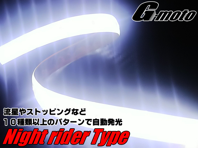 Z1-6WT 爆光 流星 ナイトライダーtype LEDテープ 白 TW200 TW200E TW225 TW225E SRV250 SR400 SR500 SR600 SRX250 SRX400 SRX500 汎用_画像1