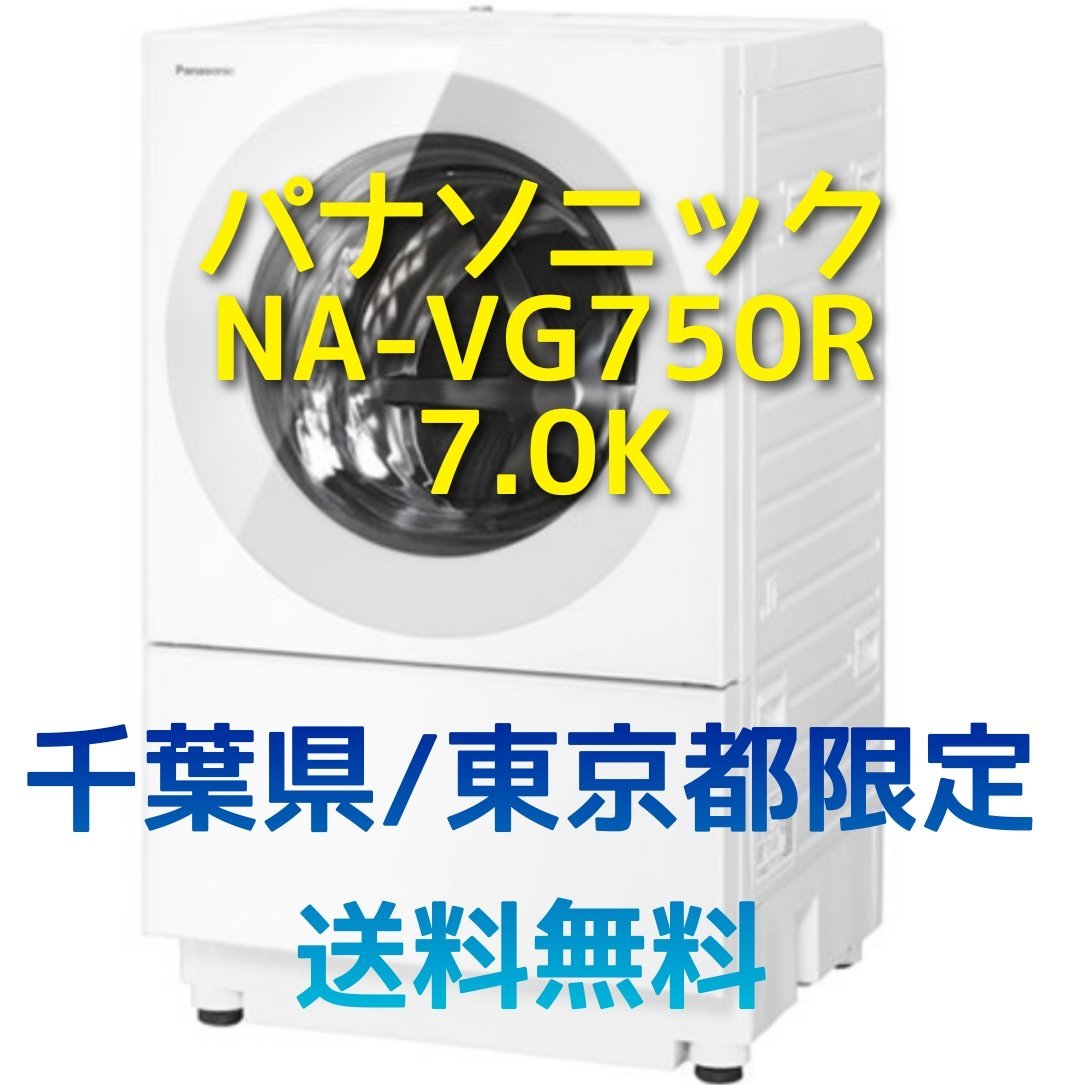 D102【千葉県/東京都限定　送料無料】7.0K 2021年製 パナソニック Panasonic ドラム式電気洗濯乾燥機 NA-VG750 R 洗濯7.0K/乾燥3.5K_Panasonic ドラム式電気洗濯乾燥機