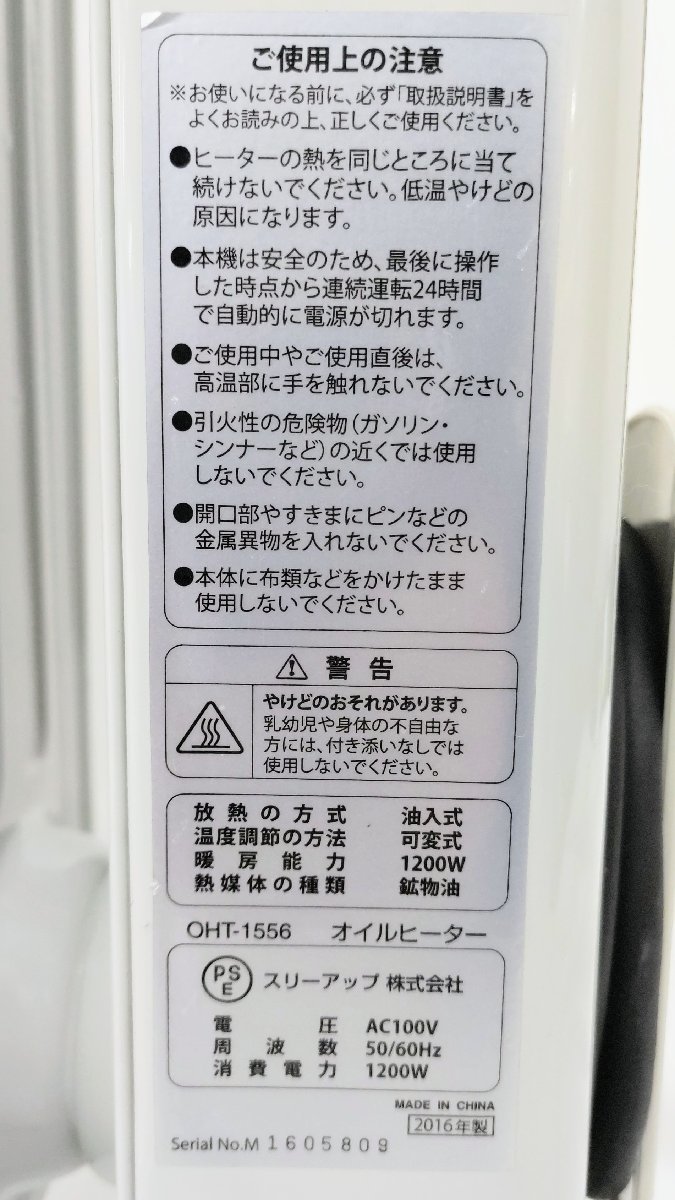 T1338 スリーアップ株式会社 マイコン式 オイルヒーター Hidamari OHT-1556 2016年製 3～8畳目安 8枚フィン タオルハンガー付き_画像10