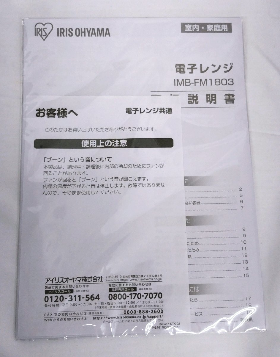 B41 電子レンジ 2020年製 IRIS OHYAMA アイリスオーヤマ IMB-FM1803-B ブラック 黒 庫内フラット ミラーガラス 説明書付き 動作確認済_画像10