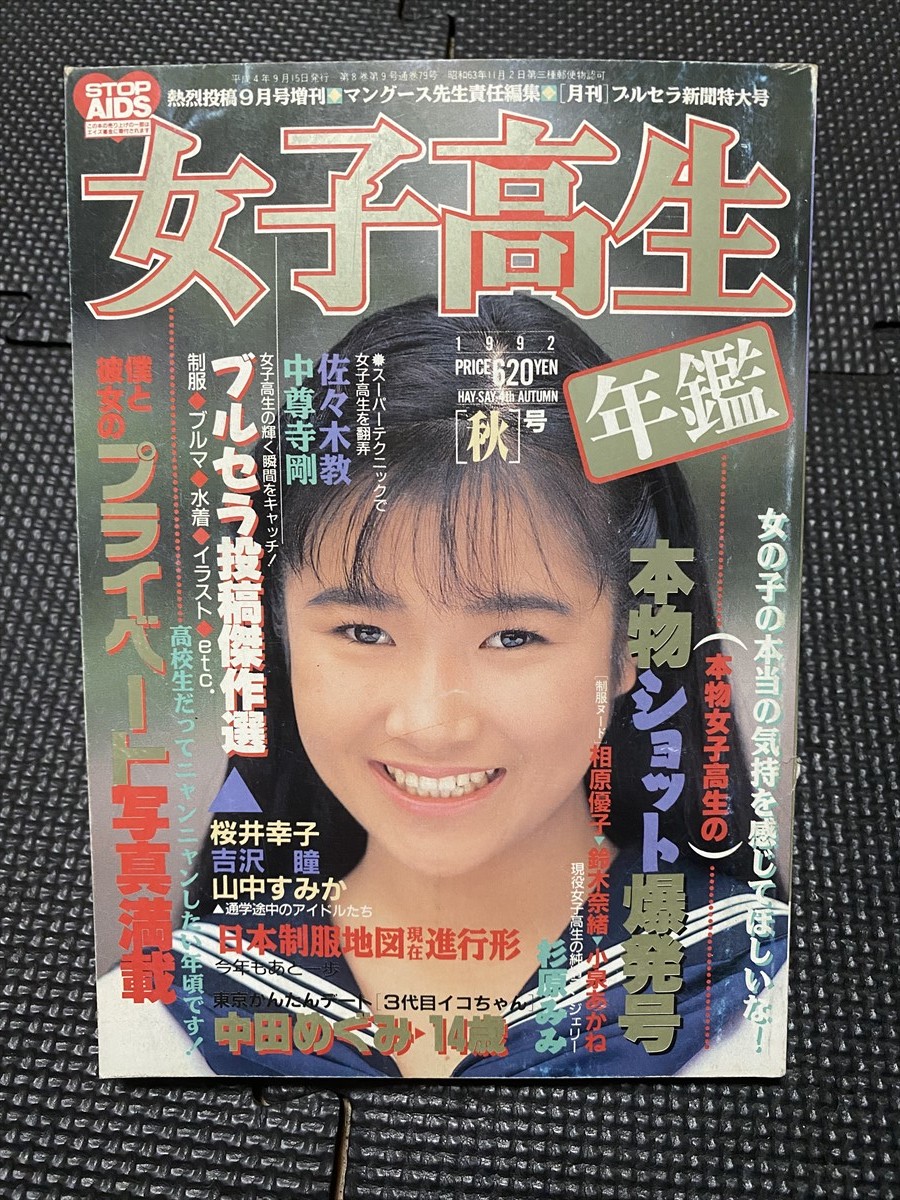 Yahoo!オークション - 女子高生年鑑 1992年版 秋号 熱烈投稿増刊 Yahoo!オークション - 女子高生年鑑 1992年版 秋号 熱烈投稿増刊