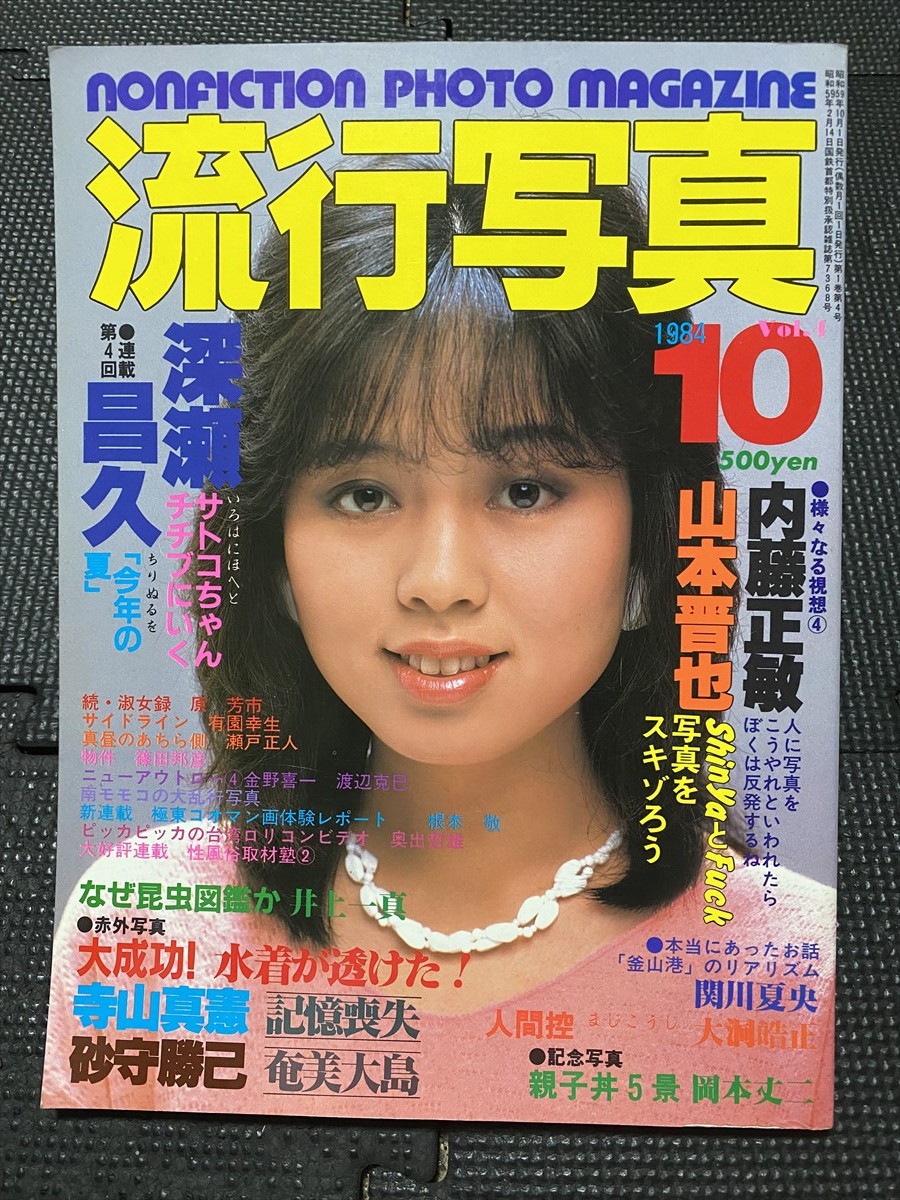 雑誌 / 創刊号『流行写真』三和出版 1984年4月号◇深瀬昌久 沢渡 雑誌 / 創刊号『流行写真』三和出版 1984年4月号◇深瀬昌久 沢渡
