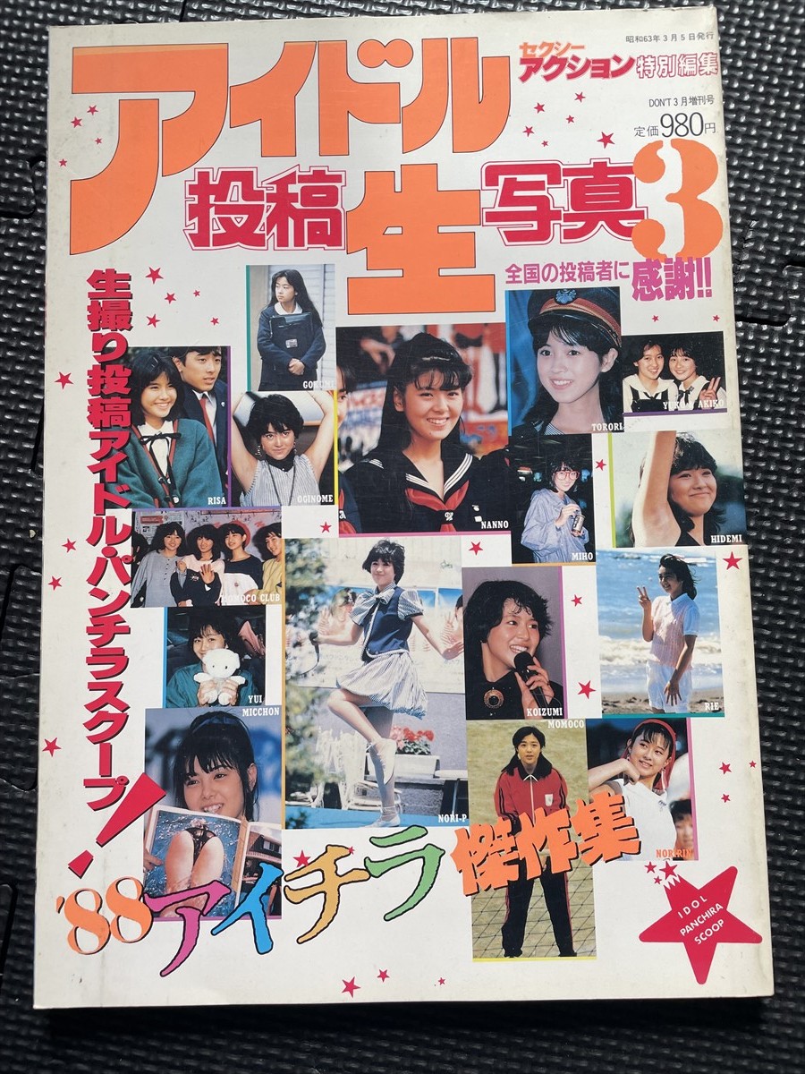 アイドル投稿生写真3 1988年3月 DON'T増刊 昭和アイドル 酒井法子 伊藤美紀 仁藤優子 工藤夕貴 山瀬まみ ピンナップ付★W３６a2311_画像1