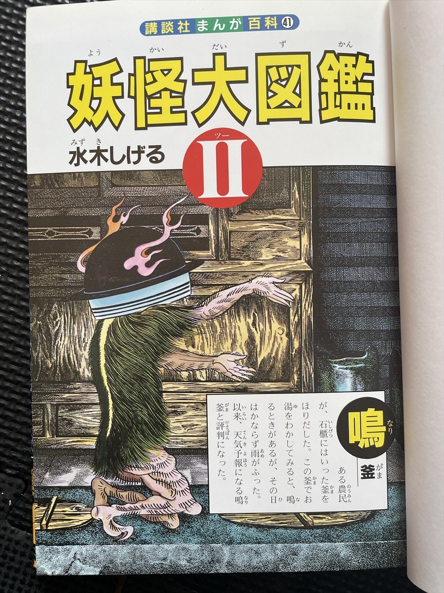 妖怪大図鑑Ⅱ 著/水木しげる 1996年12月 講談社まんが百科41 初版発行★W４１a2311_画像2