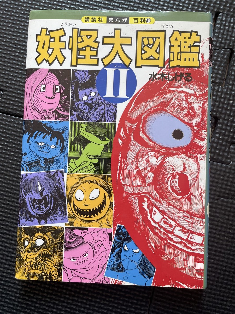 妖怪大図鑑Ⅱ 著/水木しげる 1996年12月 講談社まんが百科41 初版発行★W４１a2311_画像1