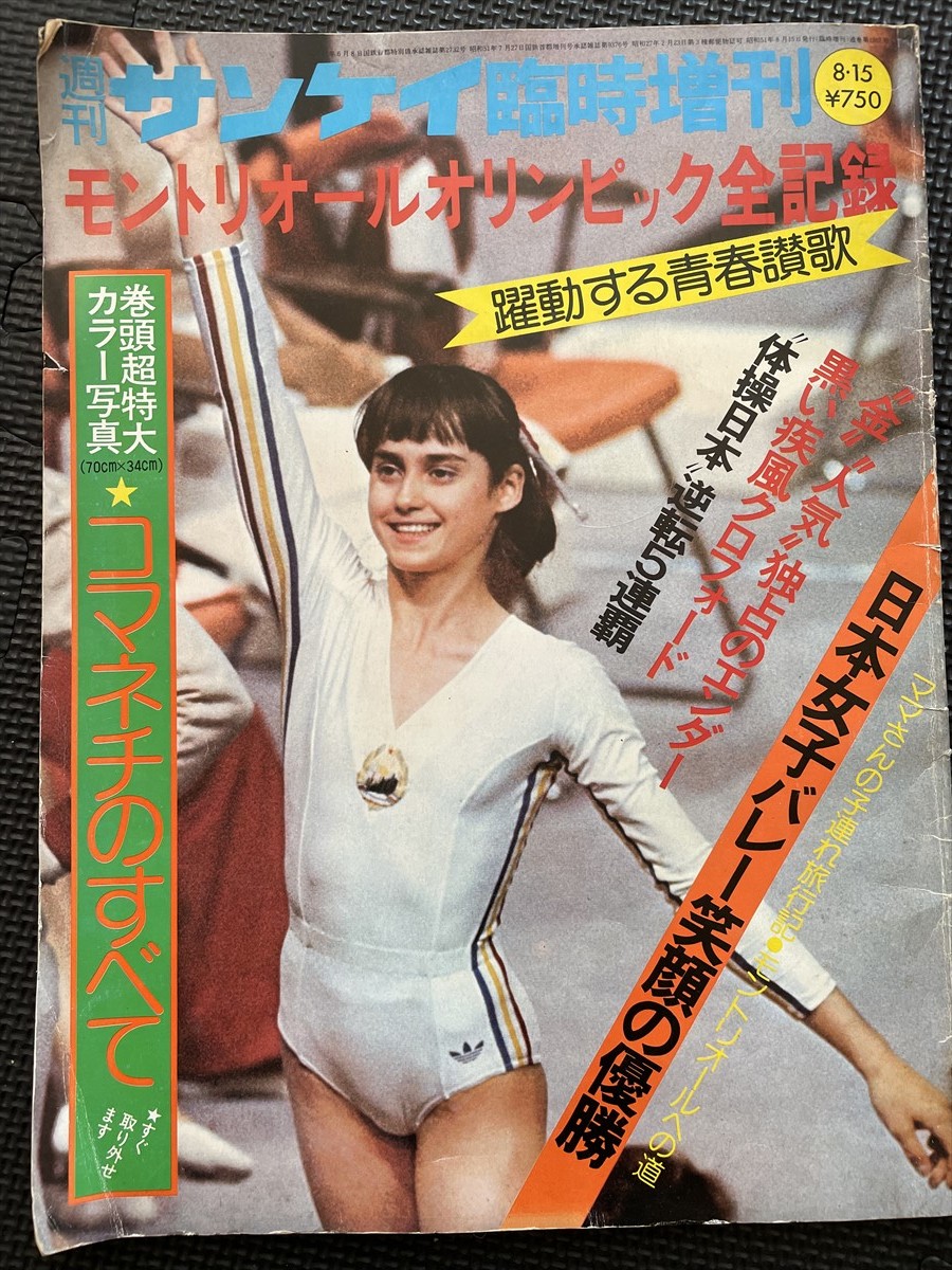 週刊サンケイ臨時増刊 モントリオールオリンピック全記録 1976年8月号 コマネチ 体操 女子バレー 陸上 水泳 スポーツ 五輪 ★W１９a2311_画像1