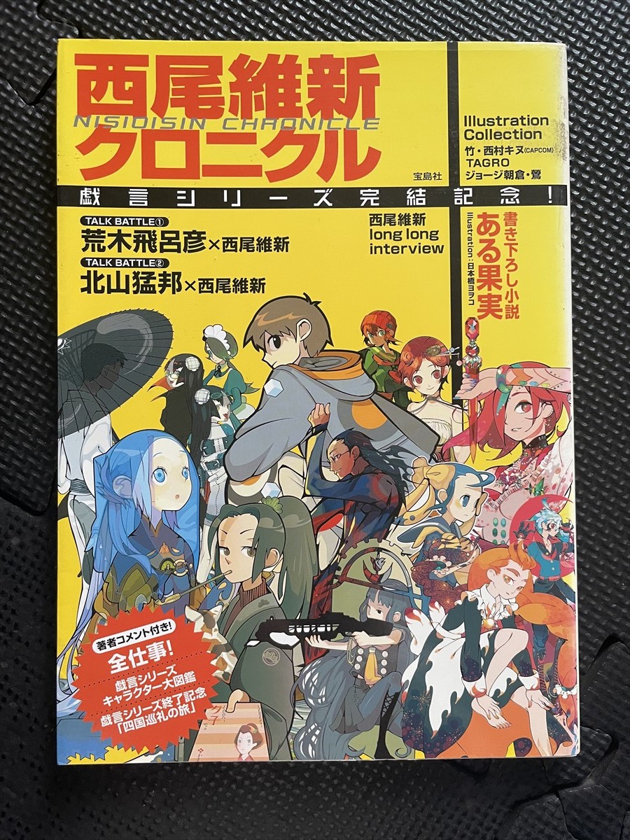 西尾維新クロニクル 戯言シリーズ完結記念 2006年2月 西尾維新クロニクル 戯言シリーズ完結記念 2006年2月