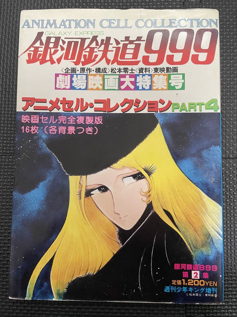 銀河鉄道999 劇場映画大特集号 アニメセル・コレクション PART4 1980年1月22日 カレンダー付き ピンナップポスター付き★W５２a2311_画像1