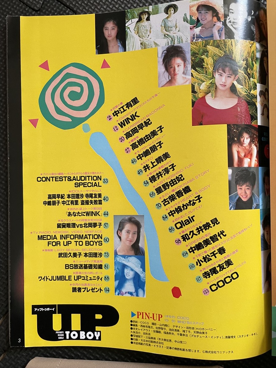 UP TO BOY アップトゥボーイ 1991年7月号Vol.32 高岡早紀 和久井映見 高橋由美子 CoCo WINK 中江有里 中嶋美智代 ピンナップ付★W５５b2402の画像7