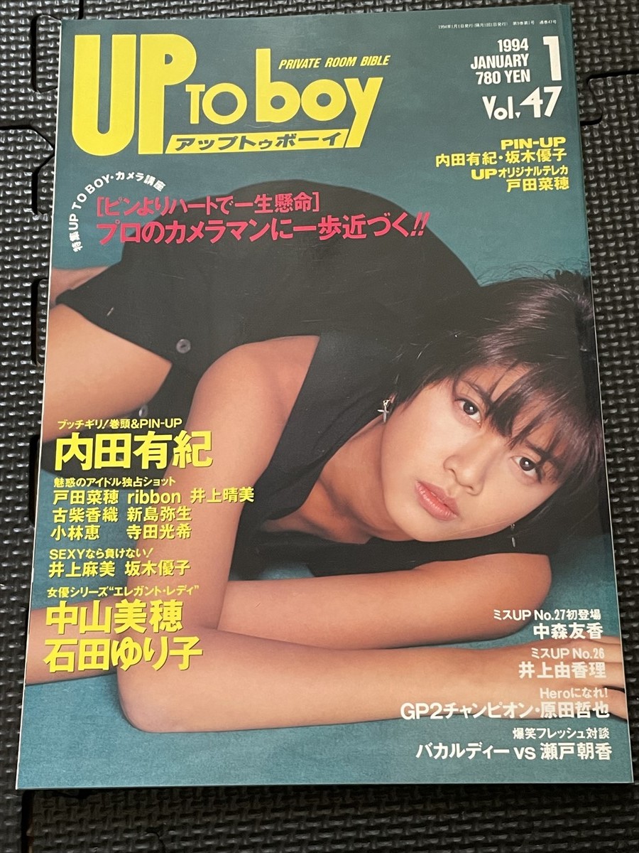 UP TO BOY アップトゥボーイ 1994年1月号 Vol.47 内田有紀 中山美穂 石田ゆり子 戸田菜穂 ribbon 井上晴美 ピンナップ付★W５５b2312_画像1