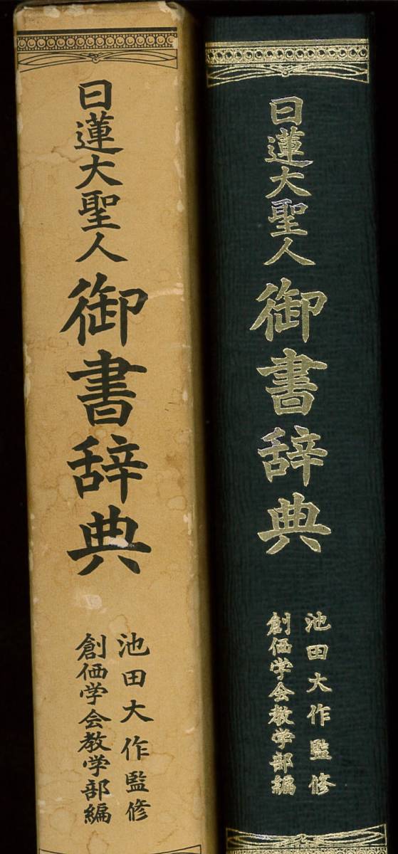 【中古】「日蓮大聖人 御書辞典」創価学会 教学部編 日蓮正宗 平成2年 29刷 箱_画像2