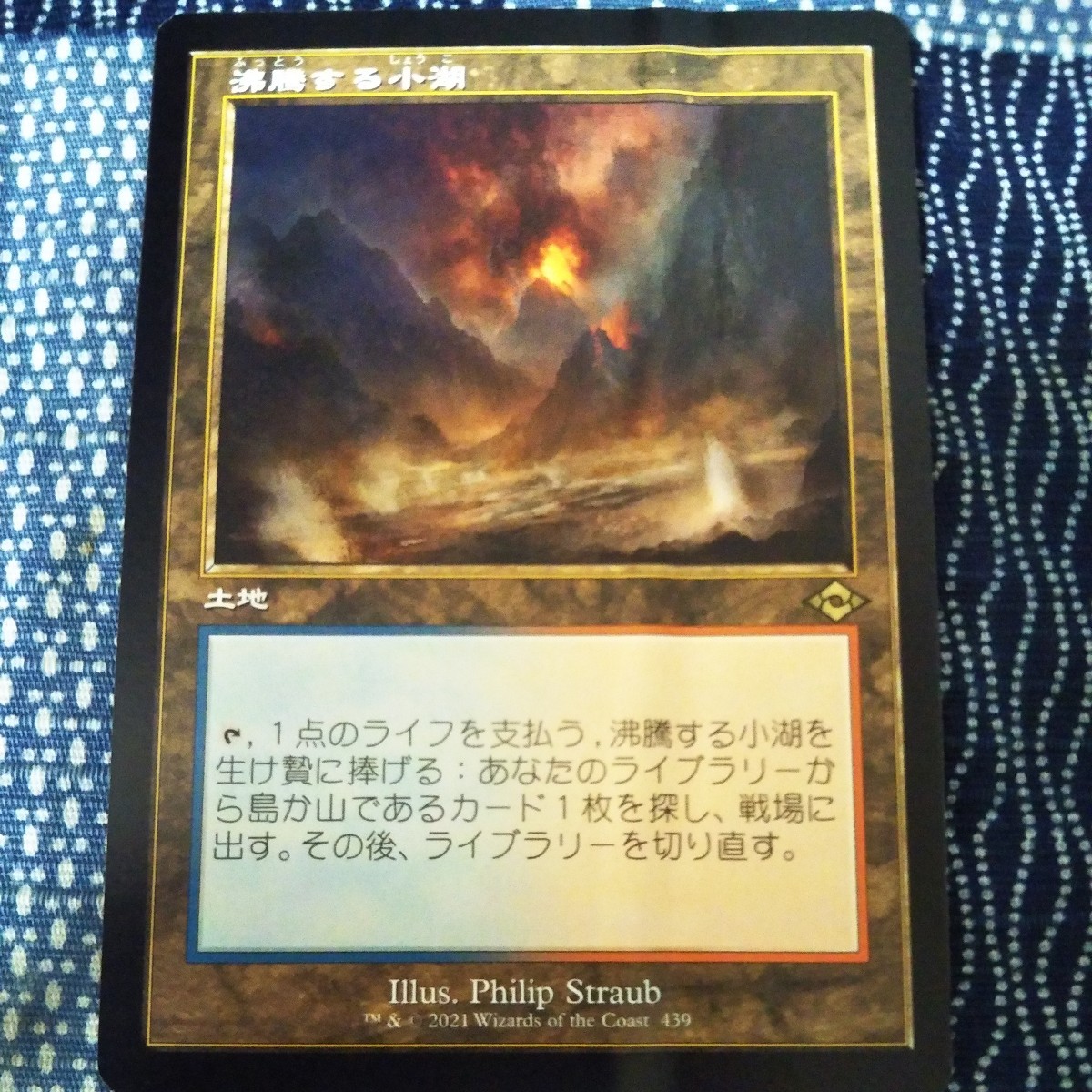 沸騰する小湖　1枚　MTG　難あり　波打ち　A_画像1