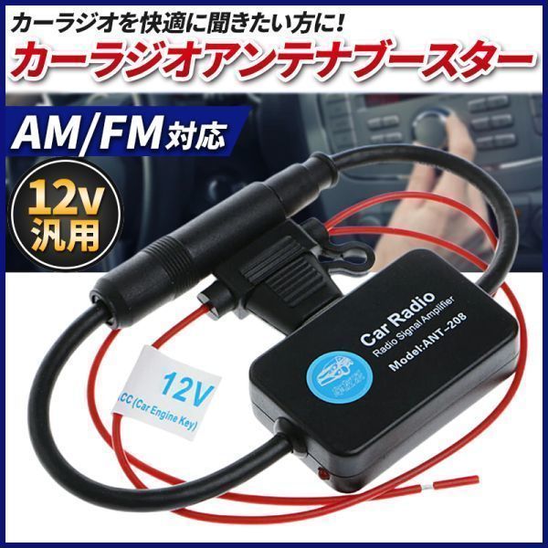 カーラジオ アンテナブースター 車 ラジオ アンテナ 汎用 感度 感度アップ 12V FM AM 信号増幅 室内 カーステレオ ブースター 車用 電波_画像1