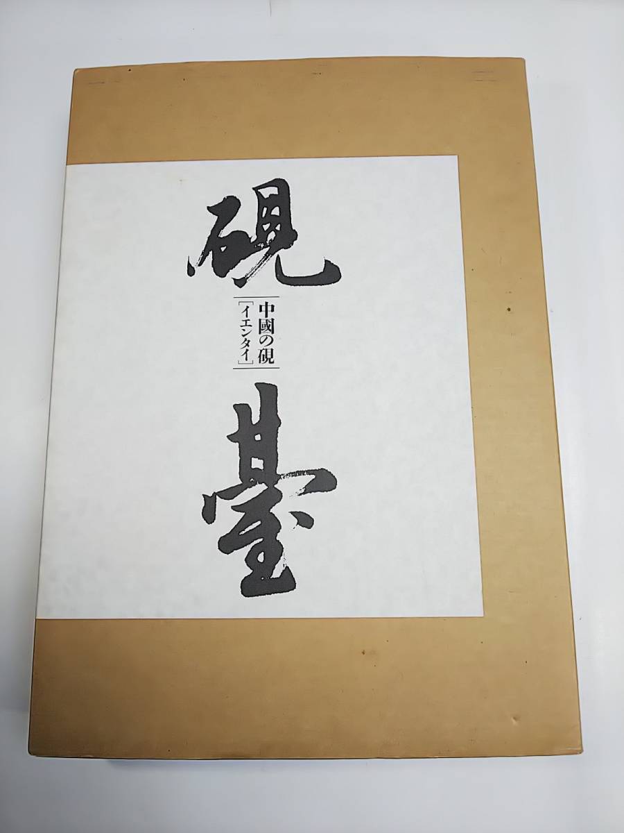 904 中国硯 名硯 『硯臺』（イエンタイ） 硯台 楠文夫著 美術新聞社 中國の硯 文房四宝 硯 端渓 図録 大判 良品_画像1