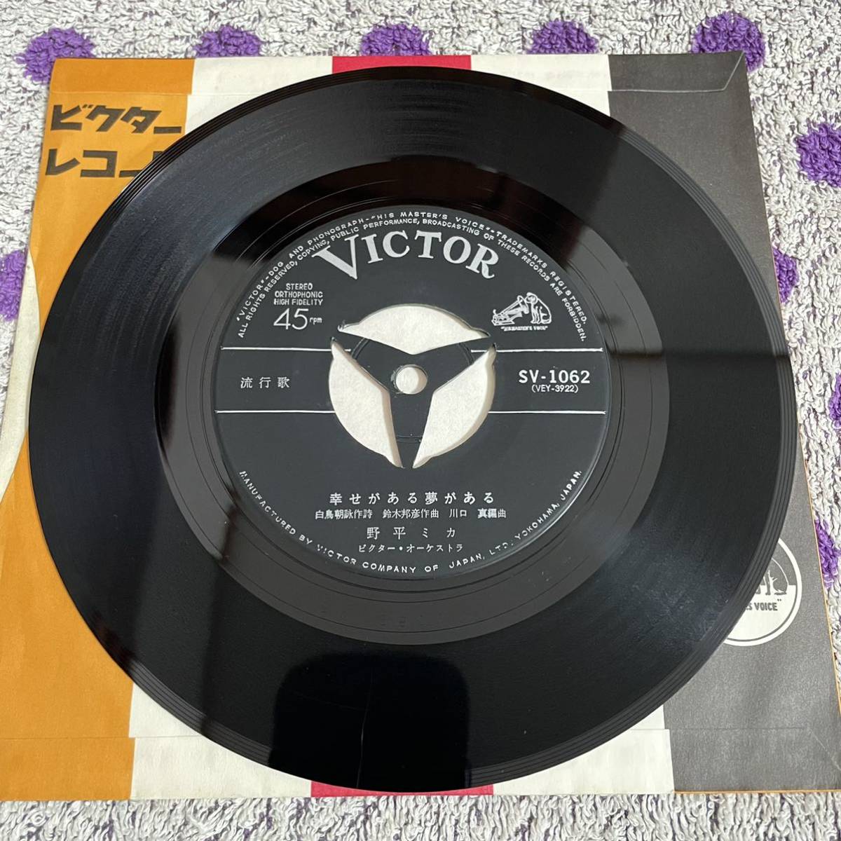 【希少】【7inch】◆即決！◆中古【野平ミカ / 今日は昨日の明日だよ / 幸せがある夢がある】和モノ 7インチ レコード EP■SV1062 昭和歌謡_画像6