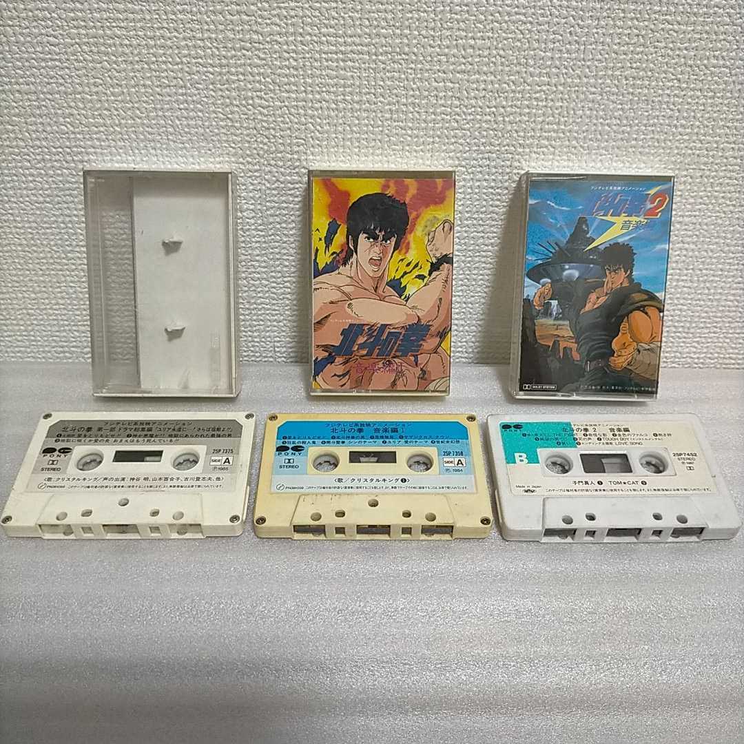 Yahoo!オークション - 北斗の拳 カセットテープ 3本 音楽編Ⅰ 第一部 