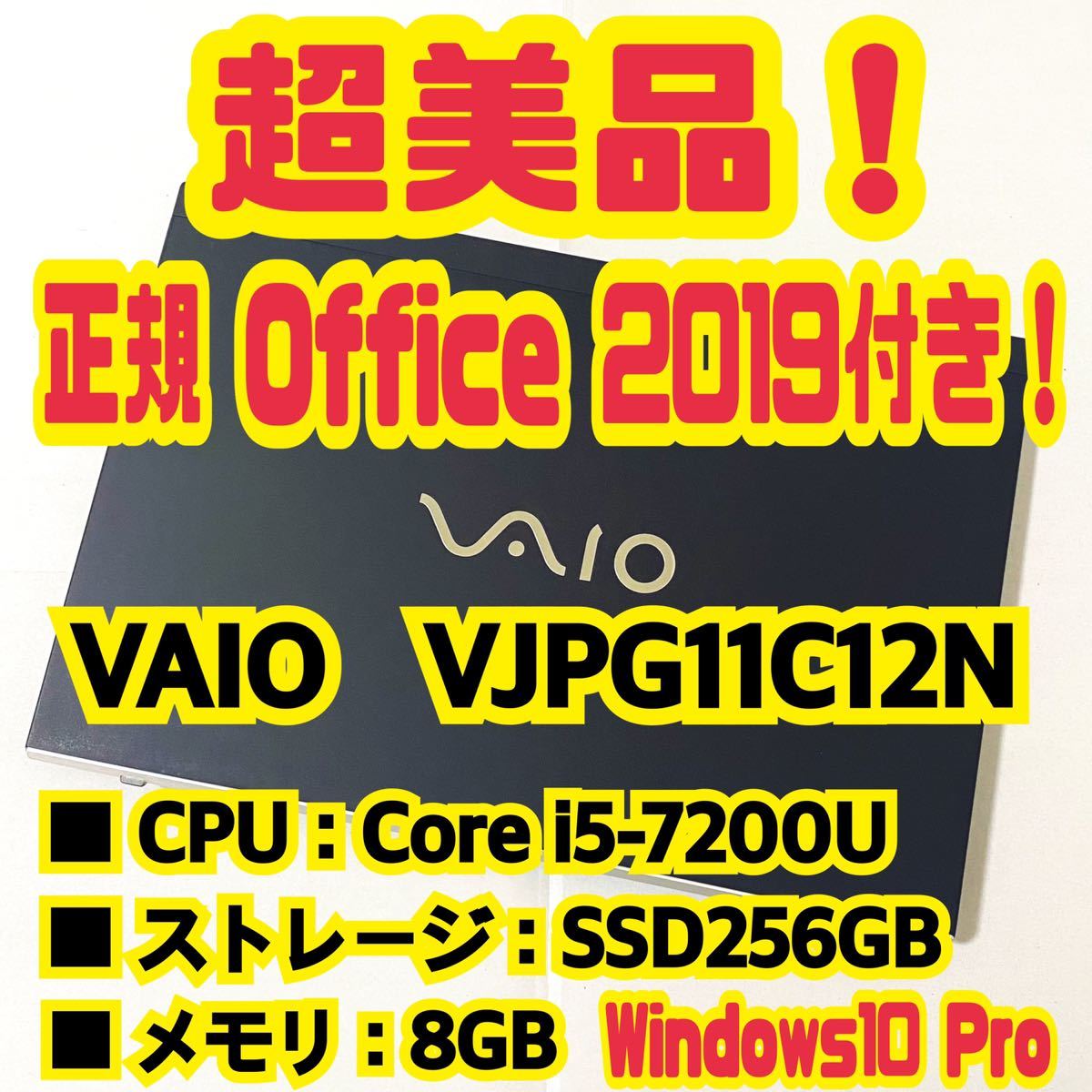 【Office 2019 Pro付き！】バイオ　VAIO　Pro PG　VJPG11C12N　ノートパソコン　Windows10 Pro　Core i5 7200U　8GB　SSD256GB_画像1