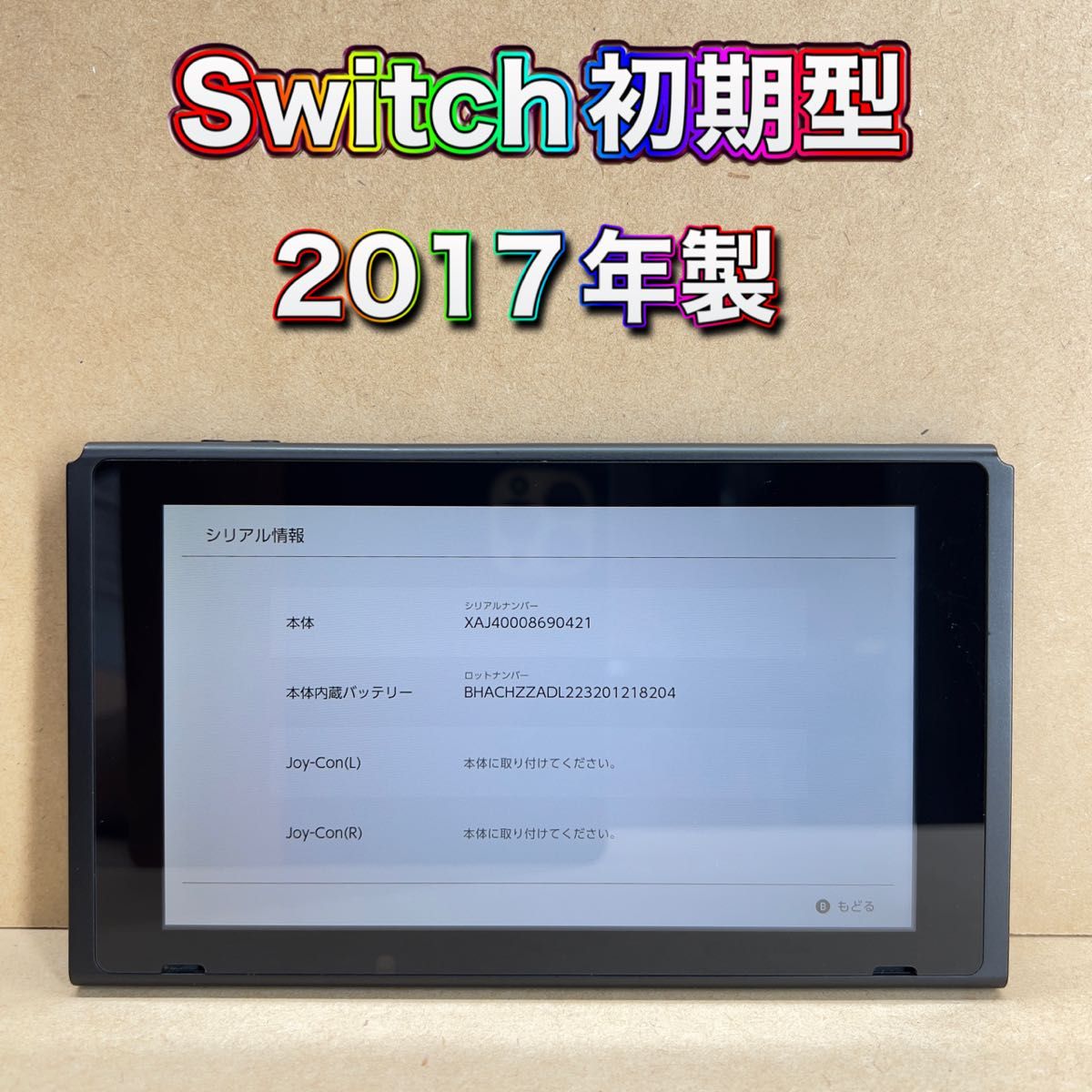 未対策機 初期型 ニンテンドースイッチ 本体のみ Nintendo Switch