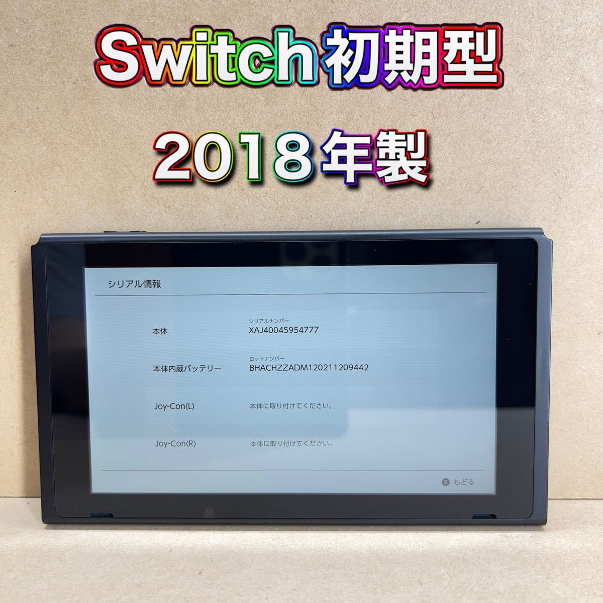 《Switch》未対策機 初期型 本体のみ 2018年製 ニンテンドースイッチ