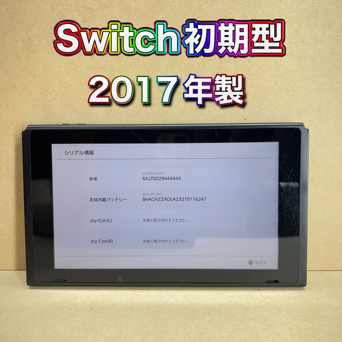 《Switch》未対策機 初期型 本体のみ 2017年製 ニンテンドースイッチ