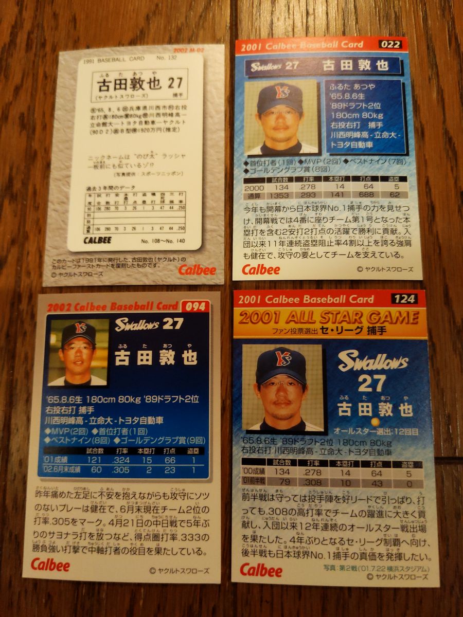 カルビー　プロ野球選手　古田敦也