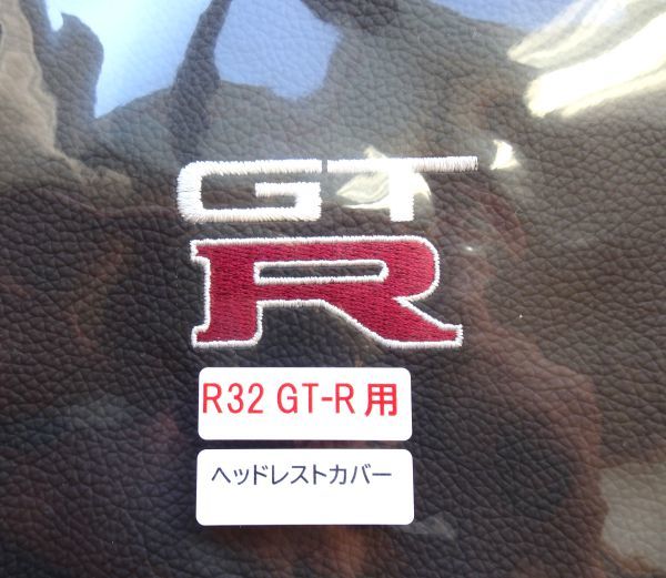 ロブソンレザー製 R32 GT-R ヘッドレストカバー 本革 黒ステッチ Robson Leather BNR32 GTR 日産 NISSAN ニスモ NISMO 新品未使用 3207_画像3