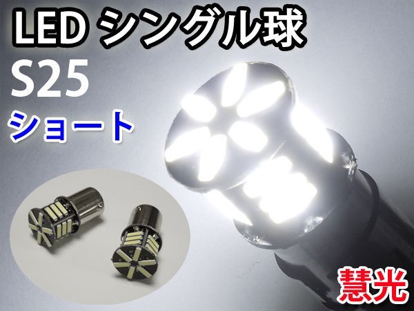 LEDバルブ S25シングル球 高輝度 ショートサイズ 白色 2個 [9-2]_画像1