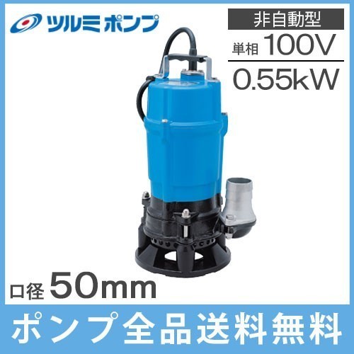 最適な材料 50mm 2インチ 60Hz 100V HSD2.55S 泥水用 業務用 排水ポンプ ツルミポンプ 汚水 工事用 水中ポンプ ポンプ