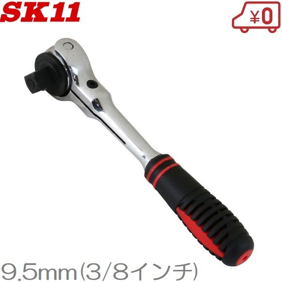 SK11 スイベルラチェットハンドル 3/8 SRH3FRS 9.5mm 72ギア ソケットハンドル ラチェットレンチ ソケットレンチ_画像1