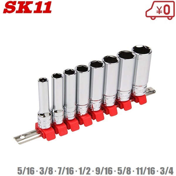 SK11 ディープ ソケットセット インチ対応 SHS308DI 9.5mm 5/16・3/8・7/16・1/2・9/16・5/8・11/16・3/4 工具セット ツールセット ロング_画像1