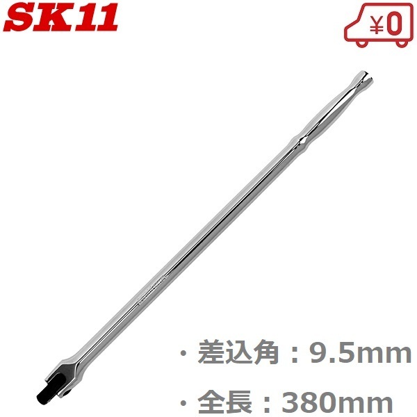 SK11 ソケットハンドル ロングスピンナーハンドル 9.5mm 全長380mm SFH3L_画像1