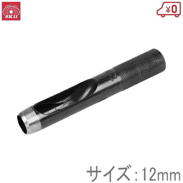 SK11 穴あけポンチ 皮ポンチ 12mm 穴あけパンチ 1穴 工具 レザー ゴム_画像1