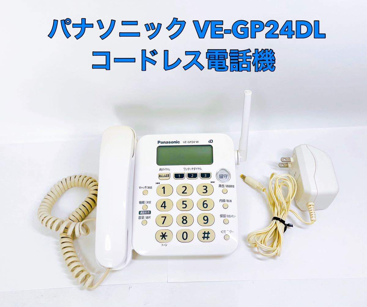 ■動作品■ Panasonic パナソニック コードレス電話機 VE-GP24DL 初期化済み_画像1