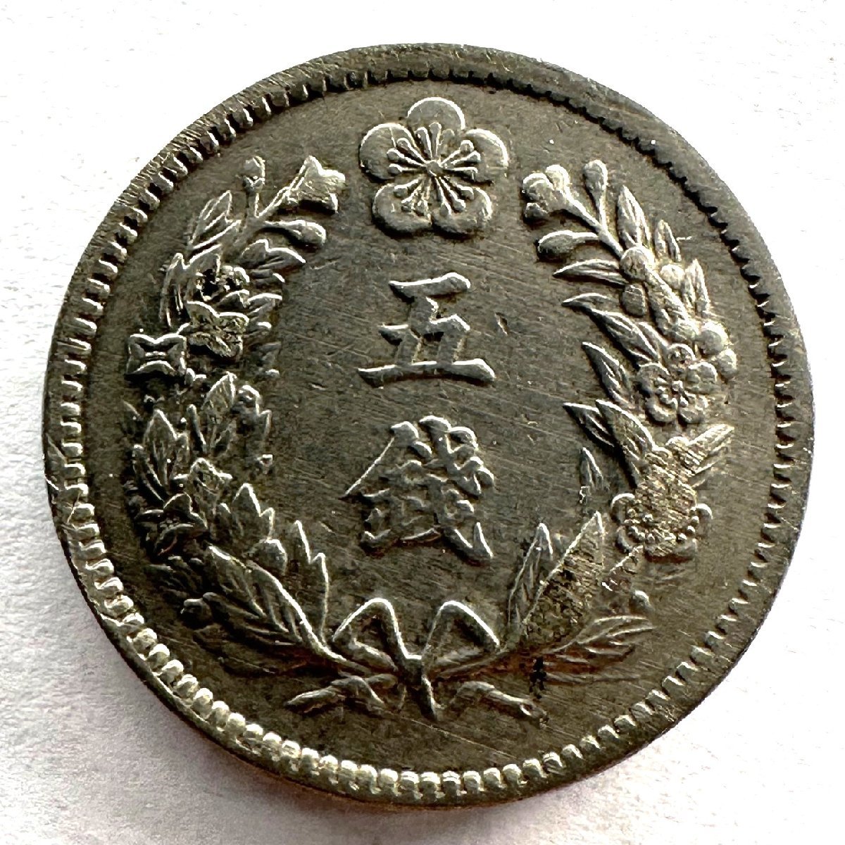 【朝鮮貨幣】光武11年（1907年）朝鮮 5選白銅貨 総量5.1g 1枚組 収集家放出品 99_画像1