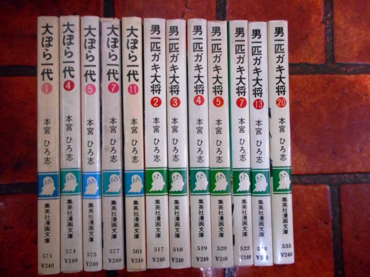 本宮ひろ志コミック文庫１２冊　大ぼら一代1.4.5.7.11巻／男一匹ガキ大将2.3.4.5.7.13.20巻　RM31_画像2