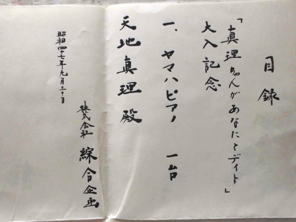 天地真理 昭和47年 真理ちゃんがあなたとデイト 大入記念 大入袋と目録 - その他 天地真理 昭和47年 真理ちゃんがあなたとデイト 大入記念 大入袋と目録 - その他
