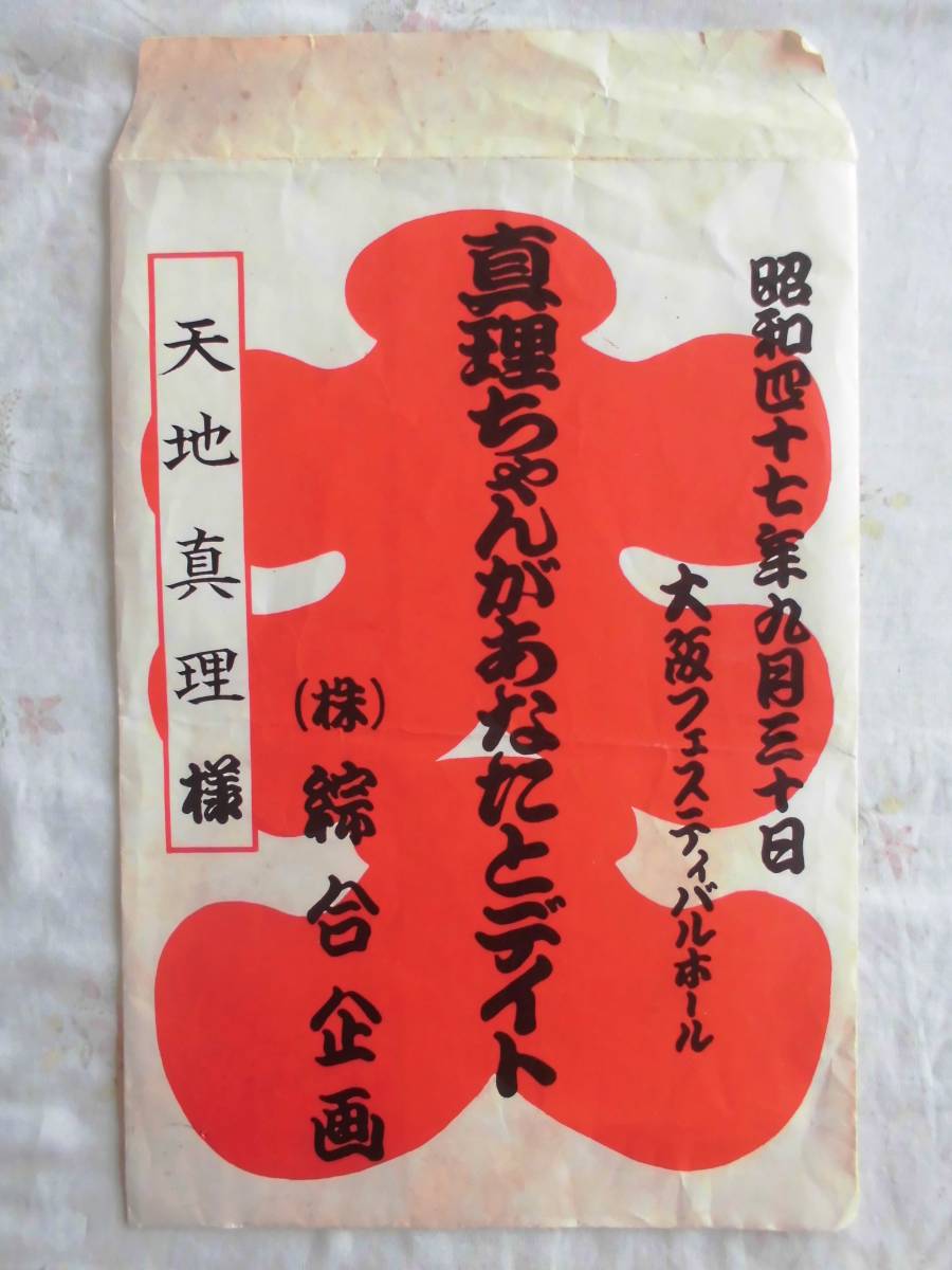 天地真理 昭和47年 真理ちゃんがあなたとデイト 大入記念 大入袋と目録 - その他 天地真理 昭和47年 真理ちゃんがあなたとデイト 大入記念 大入袋と目録 - その他