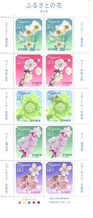「ふるさとの花 第2集」の記念切手ですの画像1