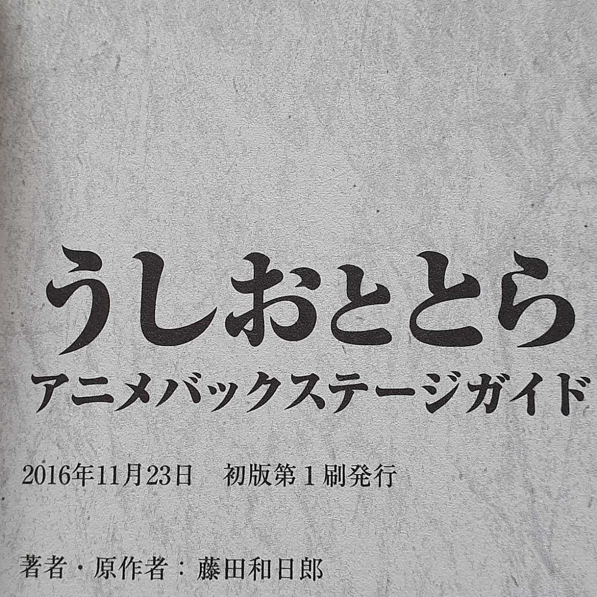 [初版・即決送料無料] うしおととら アニメバックステージガイド ~熱~ 少年サンデーコミックススペシャル　藤田和日郎 設定資料集_画像5