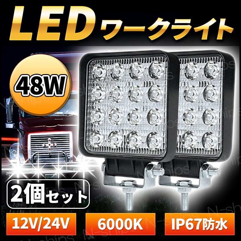 LED 作業灯 ワークライト ライト 12V 24V 48W 兼用 2個 セット 防水 防塵 爆光 高輝度 16連 屋外 車 投光器 ホワイト サーチ バックライト_画像1