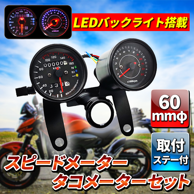 バイク オートバイ 12V 電気式タコメーター 機械式スピードメーター モンキー ゴリラ 汎用 カブ LEDバックライト セット ブラック 60mm_画像1