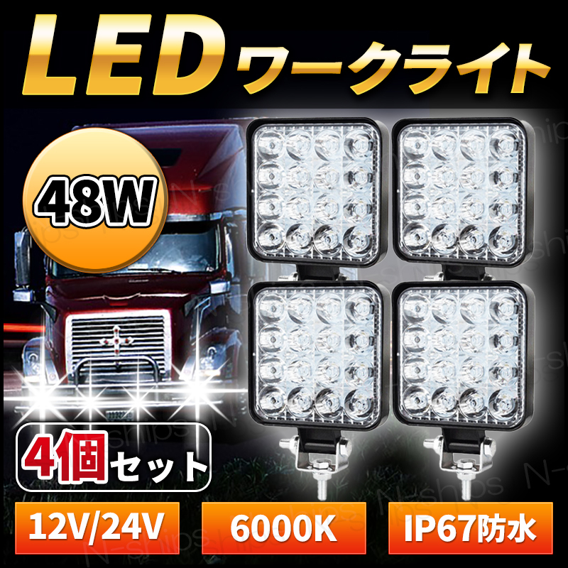 LED 作業灯 ワークライト 12V 24V 48W 兼用 4個セット 防水 防塵 高輝度 16連 屋外 車 投光器 トラック ホワイト サーチ フォークリフト_画像1